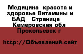 Медицина, красота и здоровье Витамины и БАД - Страница 2 . Кемеровская обл.,Прокопьевск г.